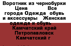 Воротник из чернобурки › Цена ­ 7 500 - Все города Одежда, обувь и аксессуары » Женская одежда и обувь   . Камчатский край,Петропавловск-Камчатский г.